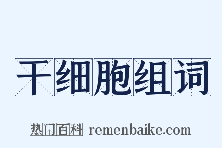 干细胞组词是什么意思的图片